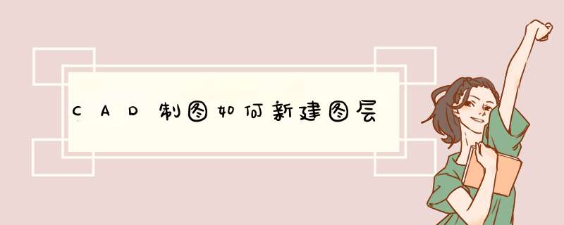CAD制图如何新建图层