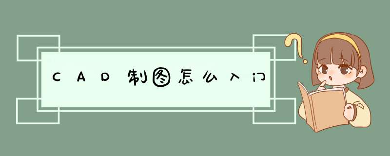 CAD制图怎么入门