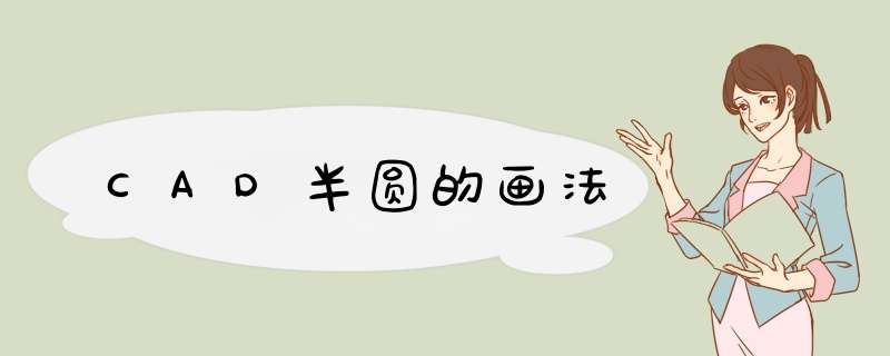 CAD半圆的画法