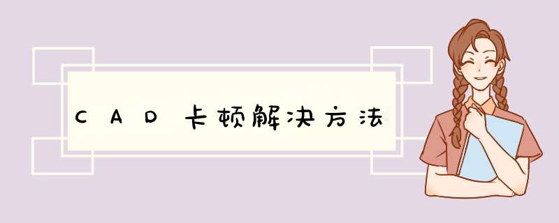 CAD卡顿解决方法