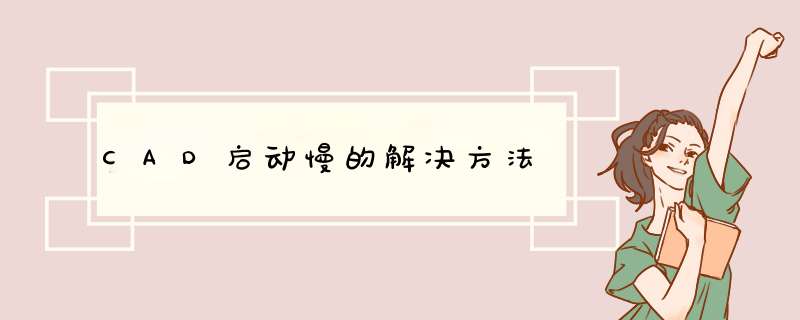CAD启动慢的解决方法