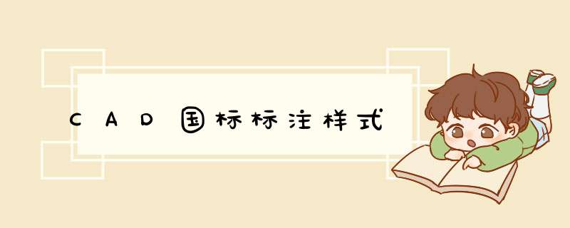 CAD国标标注样式
