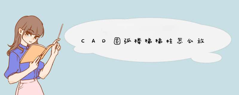 CAD圆弧楼梯梯柱怎么放