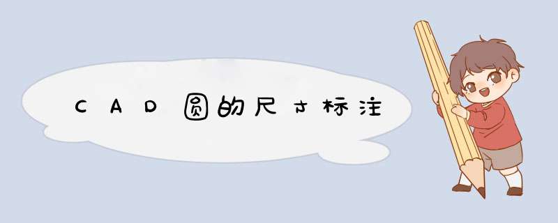 CAD圆的尺寸标注