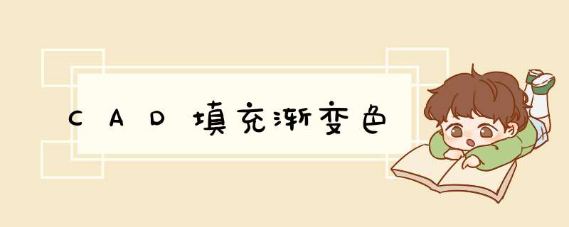 CAD填充渐变色