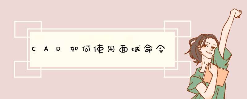 CAD如何使用面域命令