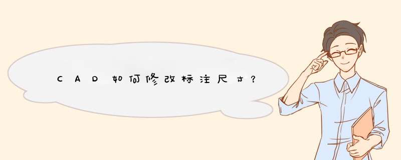 CAD如何修改标注尺寸？