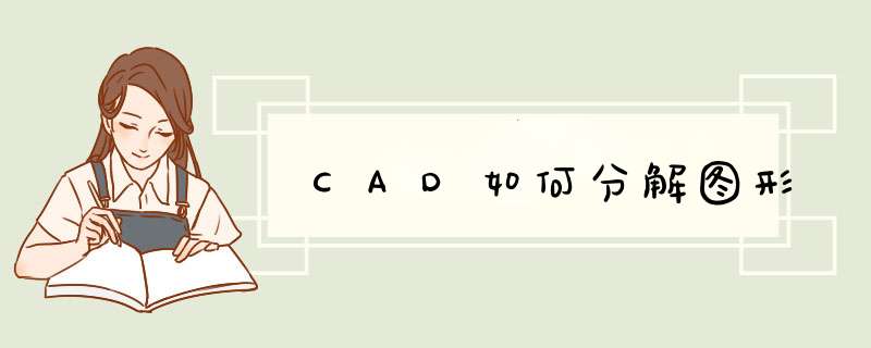 CAD如何分解图形