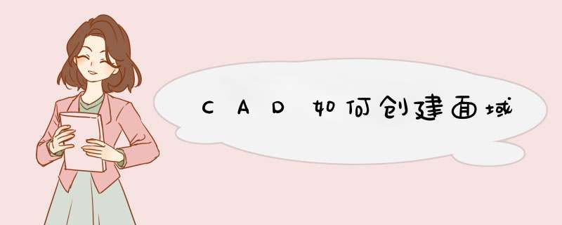CAD如何创建面域