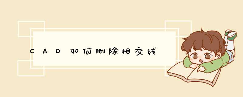 CAD如何删除相交线