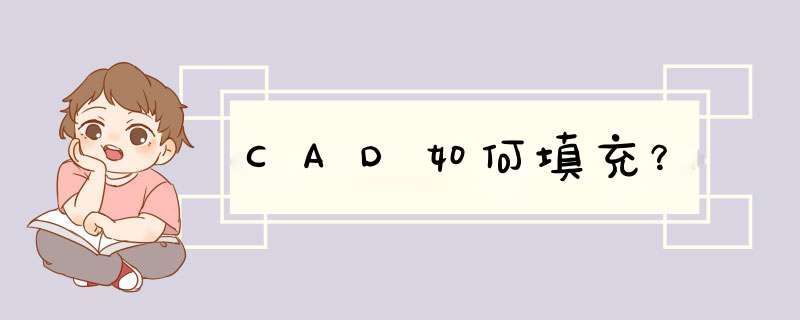 CAD如何填充？