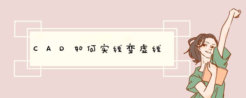 CAD如何实线变虚线