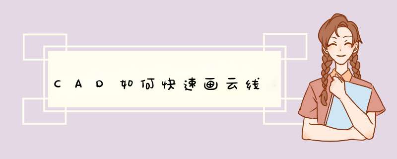 CAD如何快速画云线