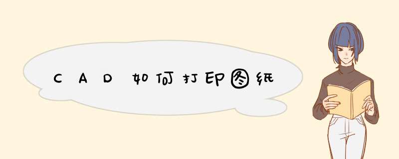 CAD如何打印图纸
