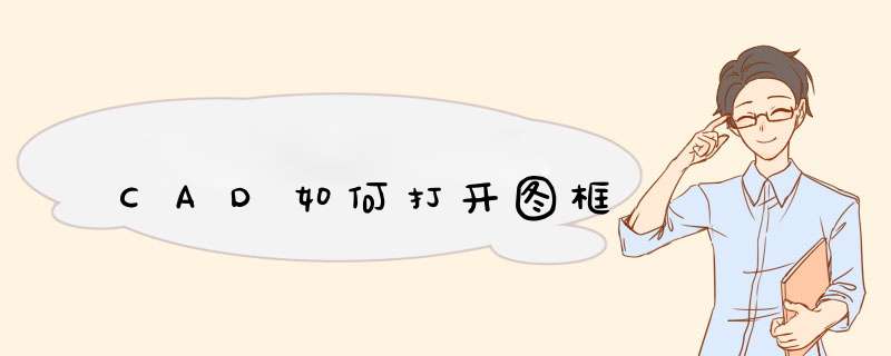 CAD如何打开图框