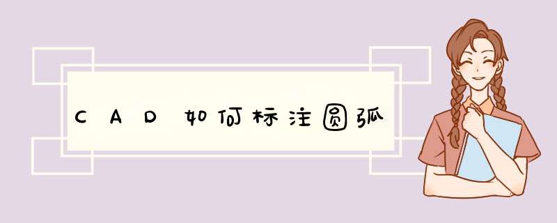 CAD如何标注圆弧
