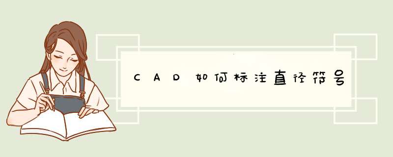 CAD如何标注直径符号