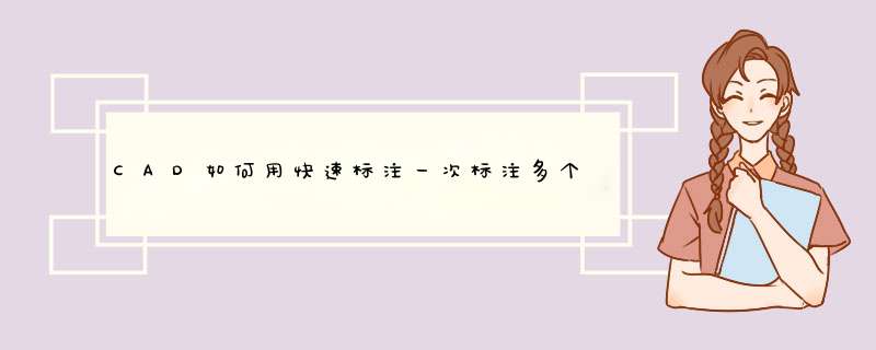 CAD如何用快速标注一次标注多个尺寸？