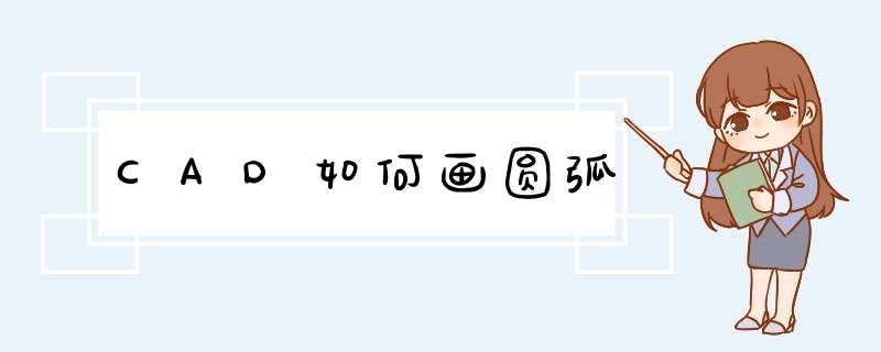 CAD如何画圆弧