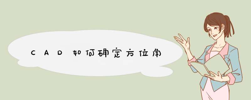CAD如何确定方位角
