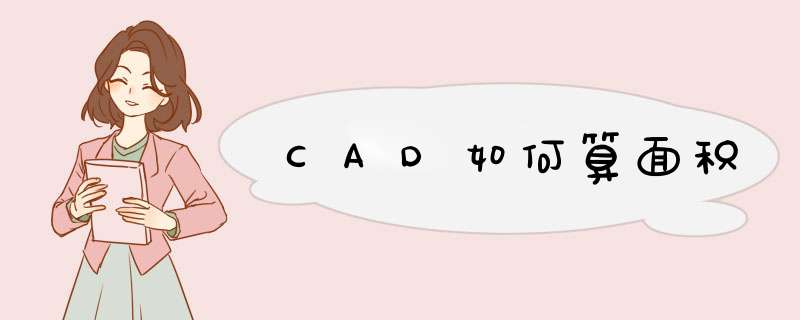 CAD如何算面积