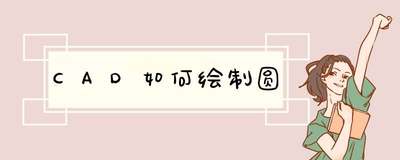 CAD如何绘制圆