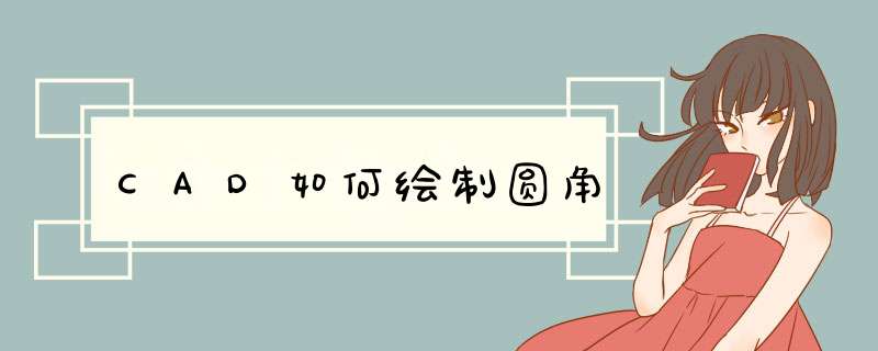 CAD如何绘制圆角