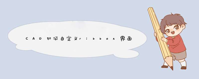 CAD如何自定义ribbon界面