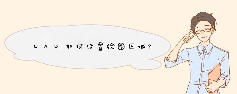CAD如何设置绘图区域？