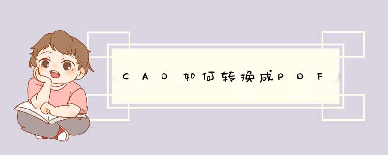 CAD如何转换成PDF