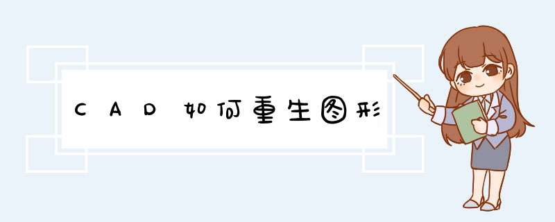 CAD如何重生图形