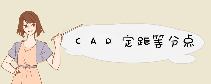 CAD定距等分点
