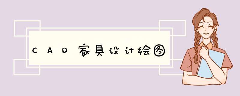 CAD家具设计绘图