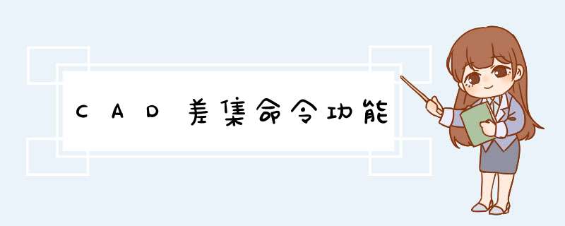 CAD差集命令功能
