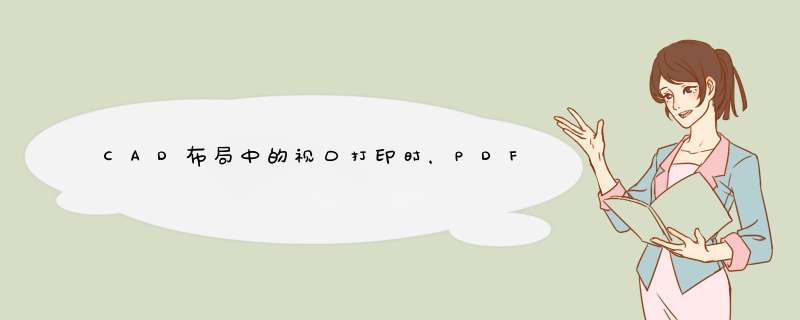 CAD布局中的视口打印时，PDF页面不出来怎么办