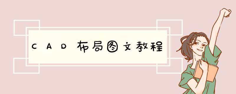 CAD布局图文教程