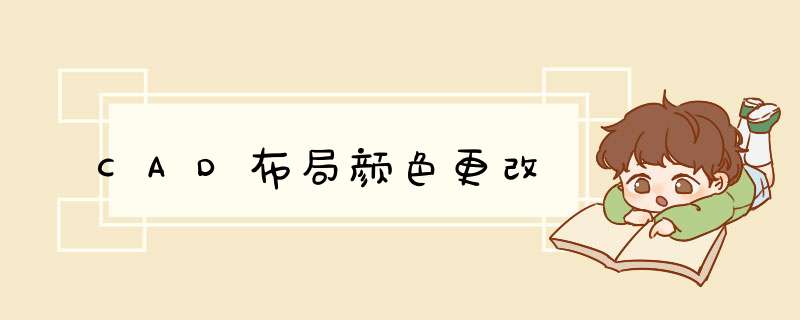 CAD布局颜色更改