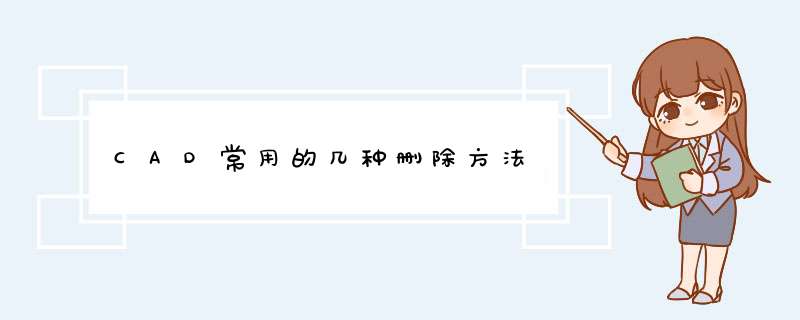 CAD常用的几种删除方法