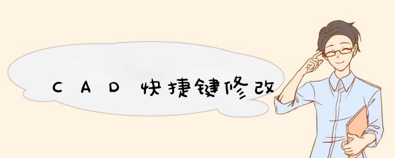 CAD快捷键修改