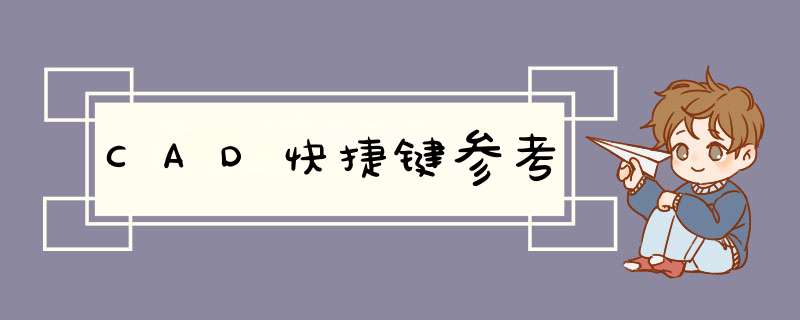 CAD快捷键参考