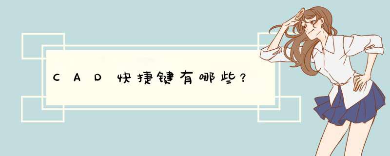 CAD快捷键有哪些？