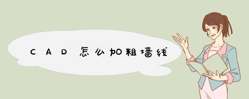 CAD怎么加粗墙线