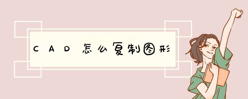 CAD怎么复制图形