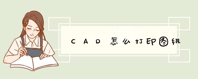 CAD怎么打印图纸