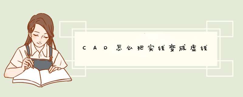 CAD怎么把实线变成虚线