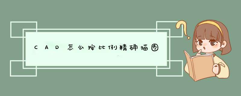 CAD怎么按比例精确描图