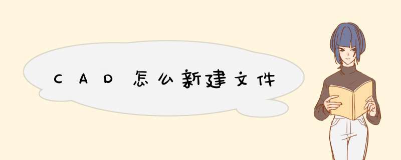 CAD怎么新建文件