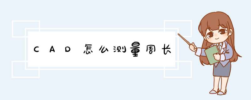 CAD怎么测量周长
