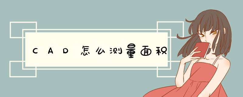 CAD怎么测量面积