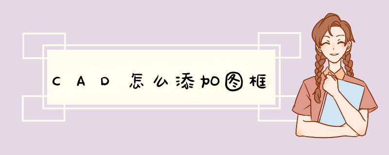 CAD怎么添加图框